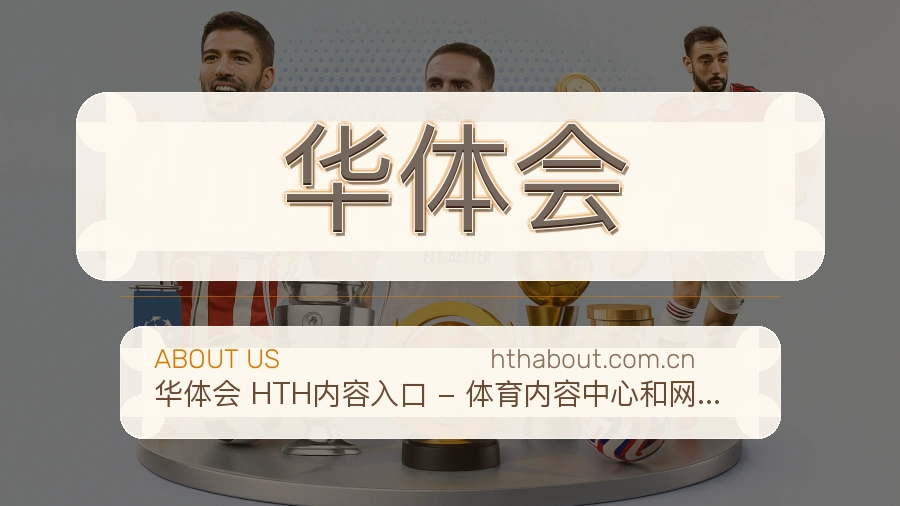 华体会品牌服务介绍